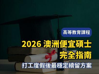澳洲打工度假後怎麼留下來？2026 最穩續留方案解析